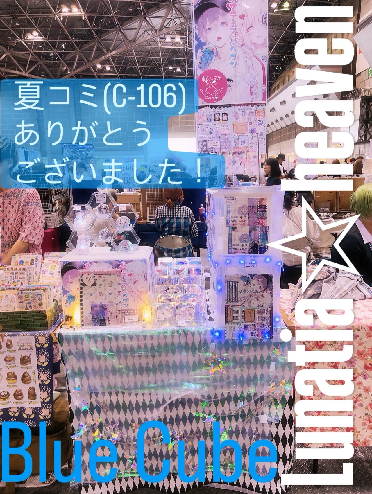 2025.8.16 夏コミc106の記録｜ハルシオン