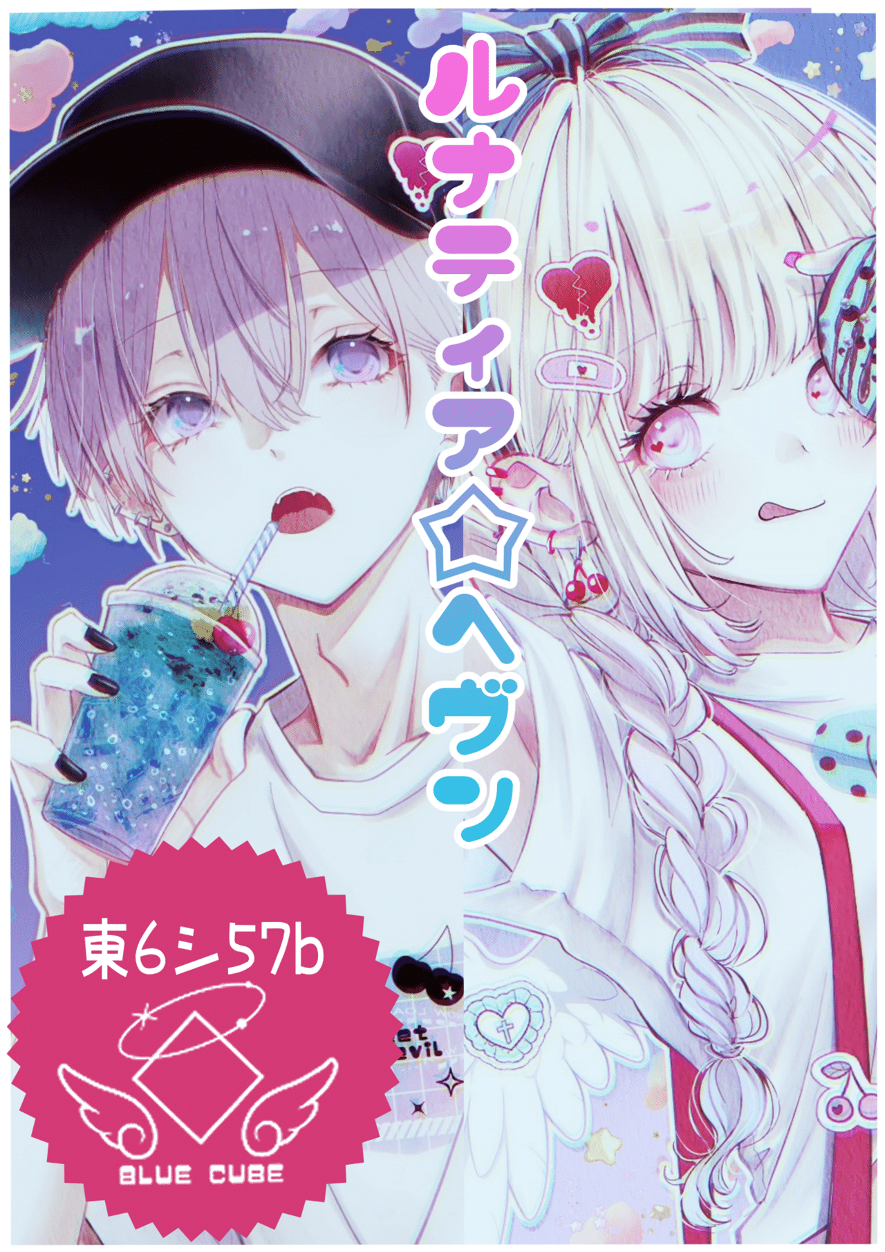 2025.8.16 夏コミc106の記録｜ハルシオン