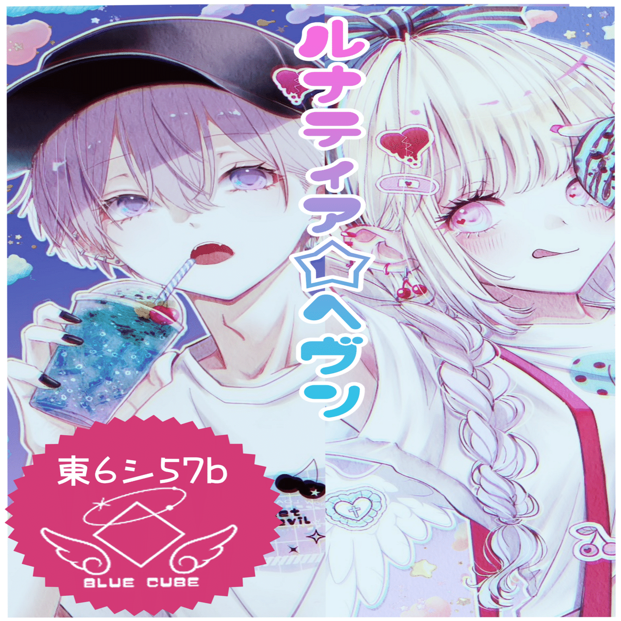 2025.8.16 夏コミc106の記録｜ハルシオン