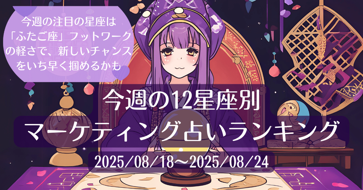 えつこさま専用占いプラン（２名分） 星座占い『8月運勢ランキング』をziredが発表。3位おひつじ座、2