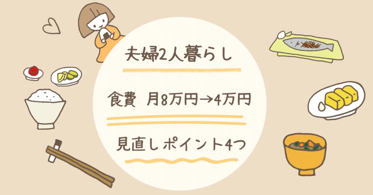 食費 夫婦 二 人