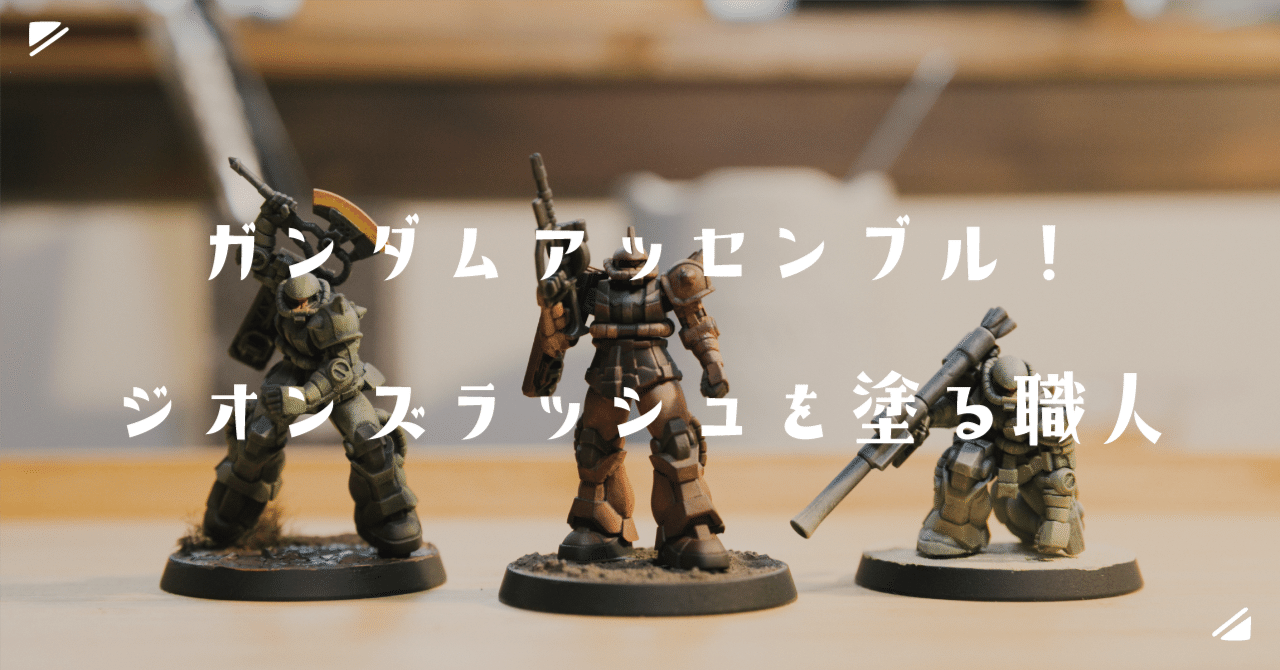ガンダムアッセンブル！ジオンズラッシュを塗る職人｜ごみ屑ちゃん