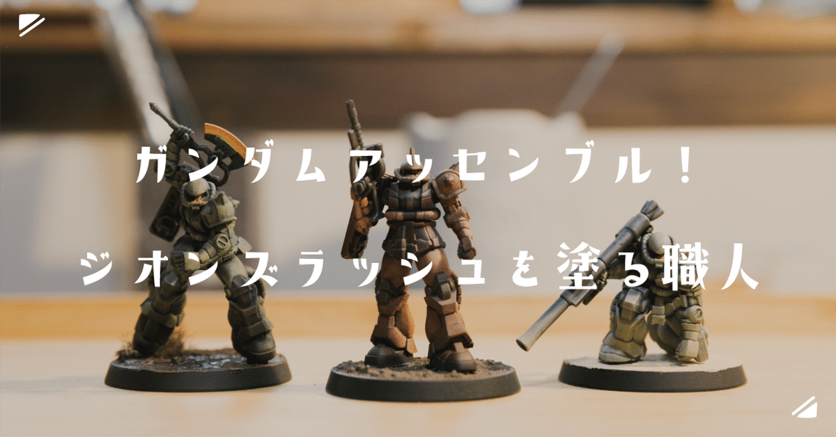 ガンダムアッセンブル　ジオンズラッシュ ガンダムアッセンブルセット Zeon's Rush（ジオンズラッシュ