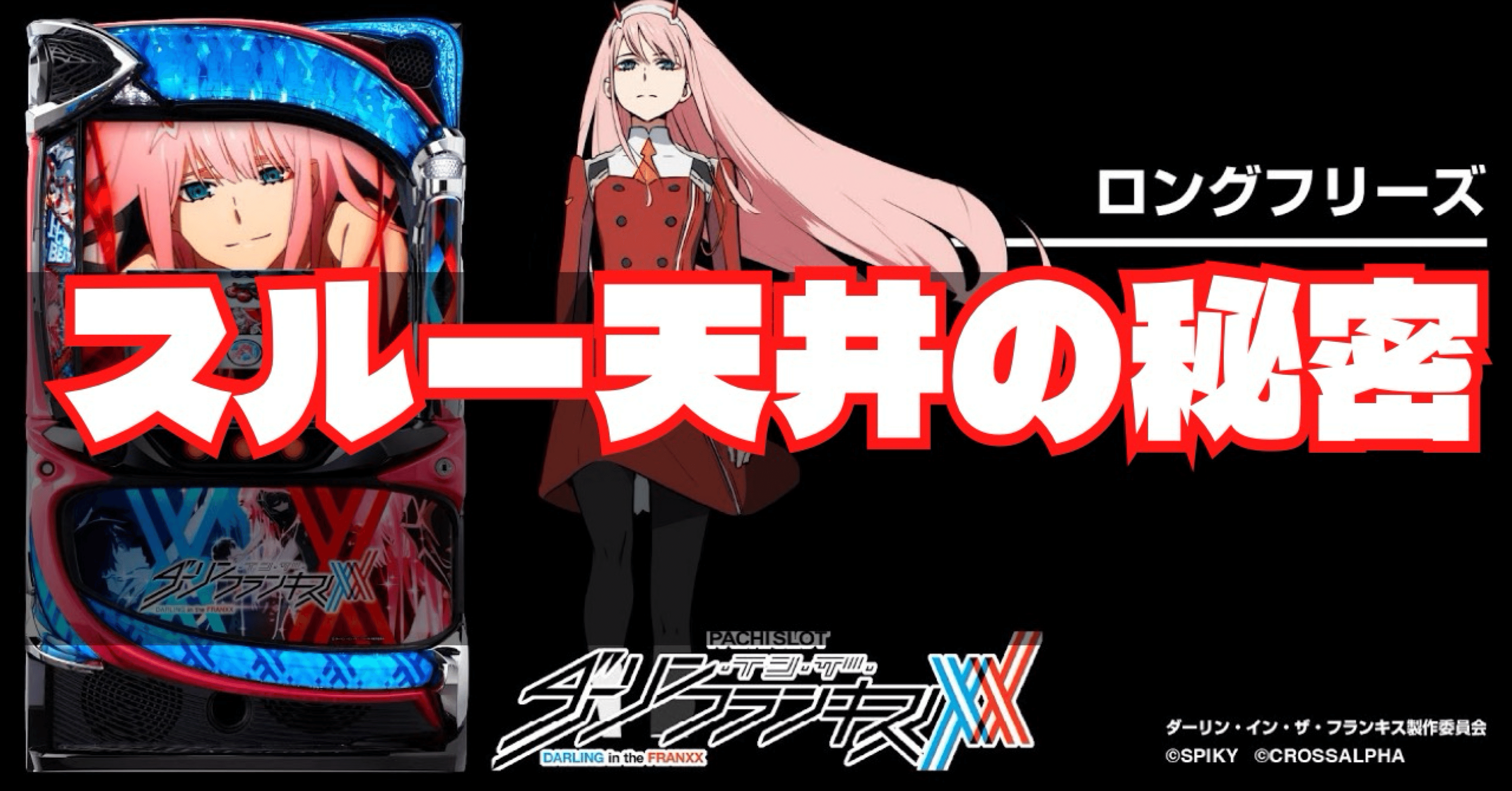 スマスロ ダーリン・イン・ザ・フランキス 新台・天井・期待値・狙い目