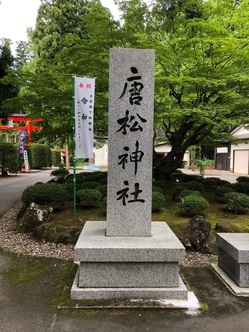 2019815唐松神社_191028_0072