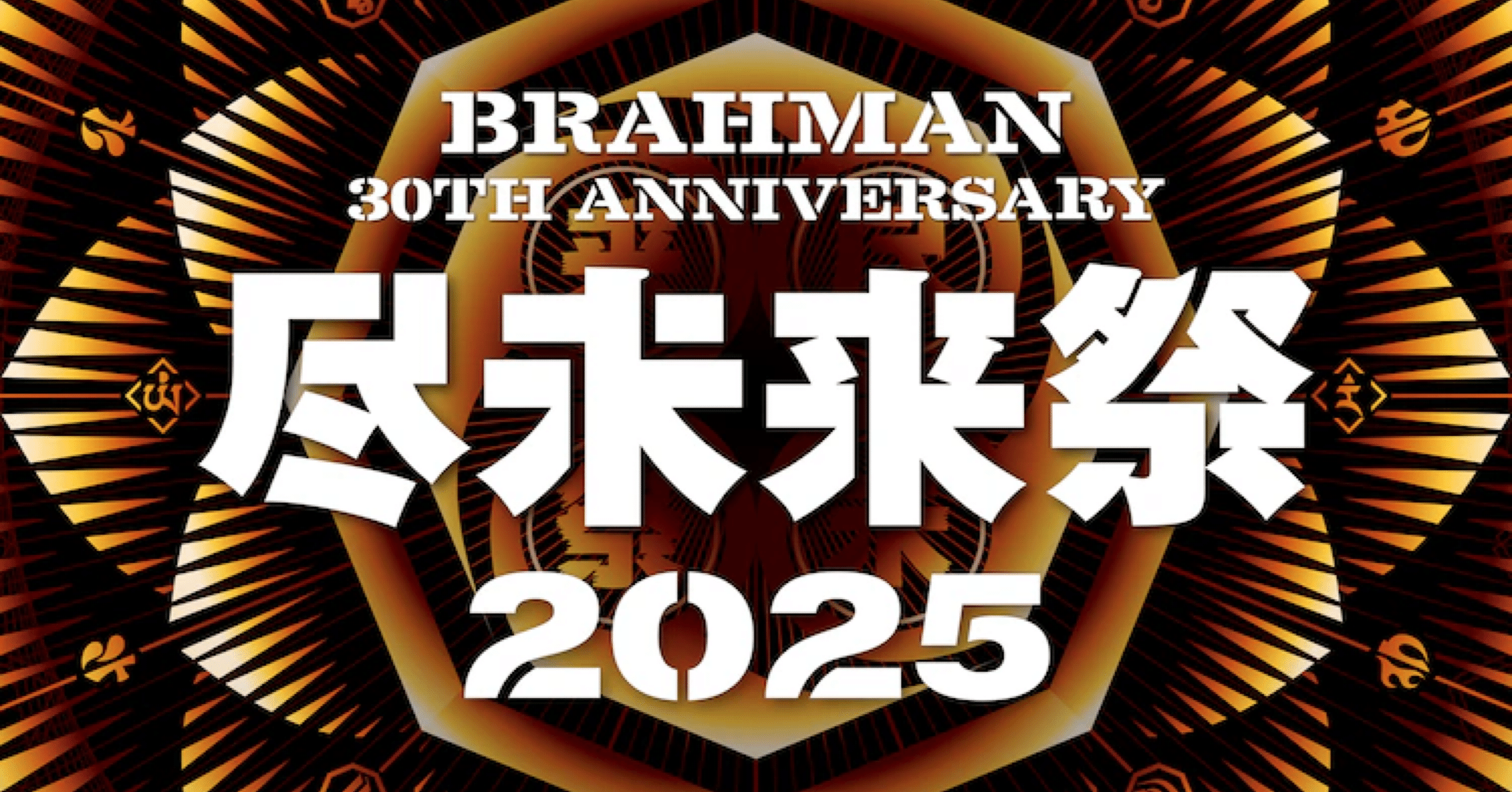 Dragon Ash 尽未来祭2025セトリ予習｜y o