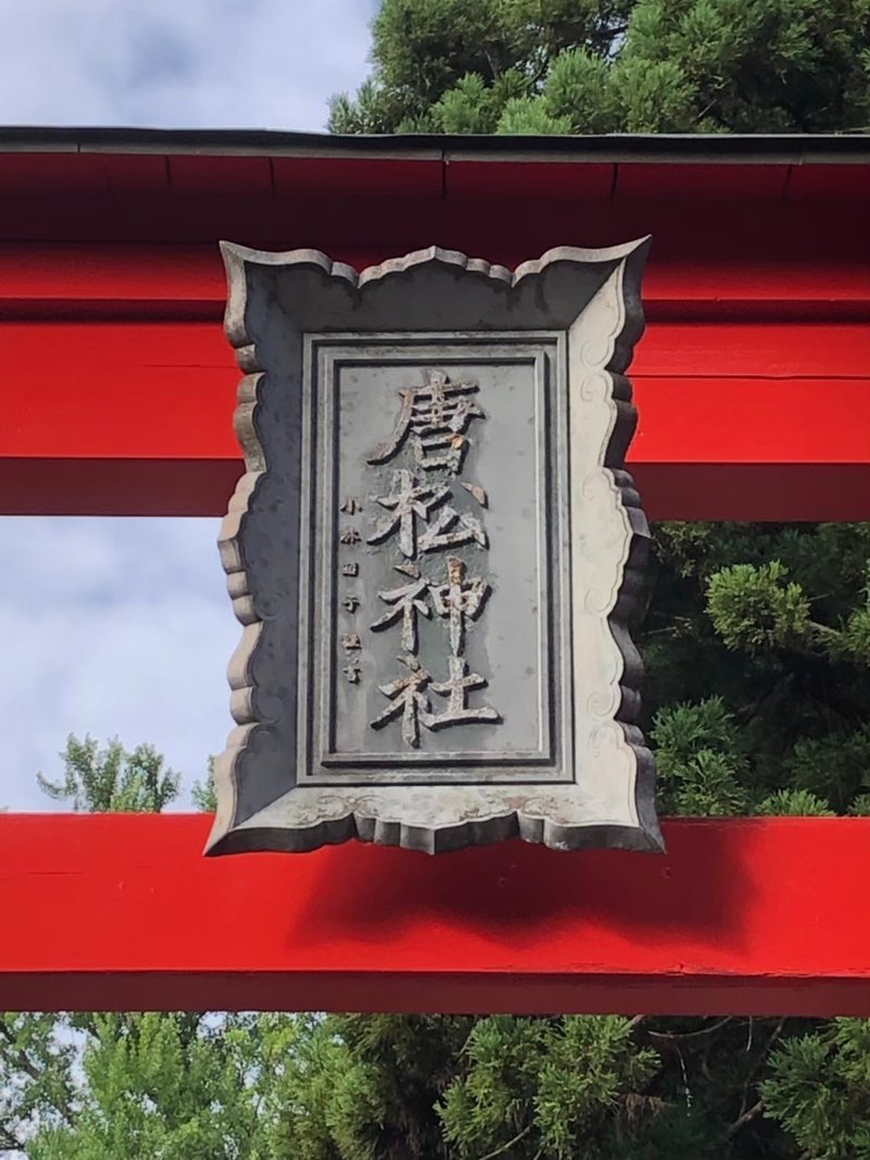 2019815唐松神社_191028_0056