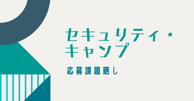 セキュリティ・キャンプ2025　ジュニア応募課題晒し