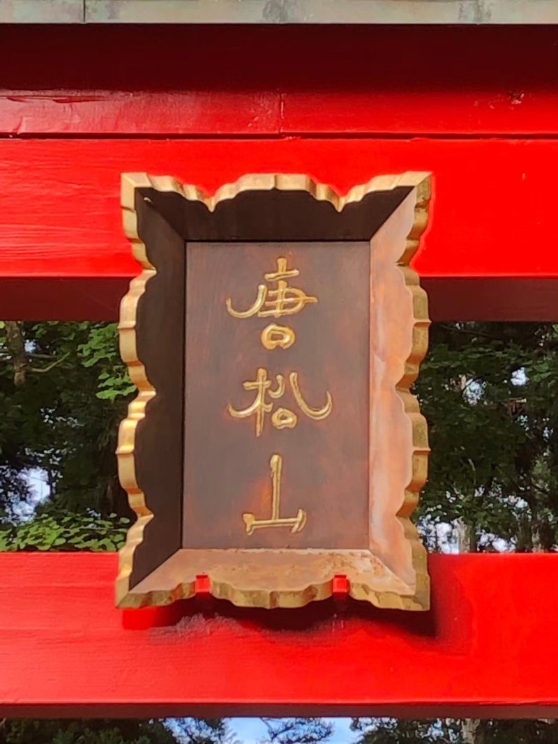 2019815唐松神社_191028_0044