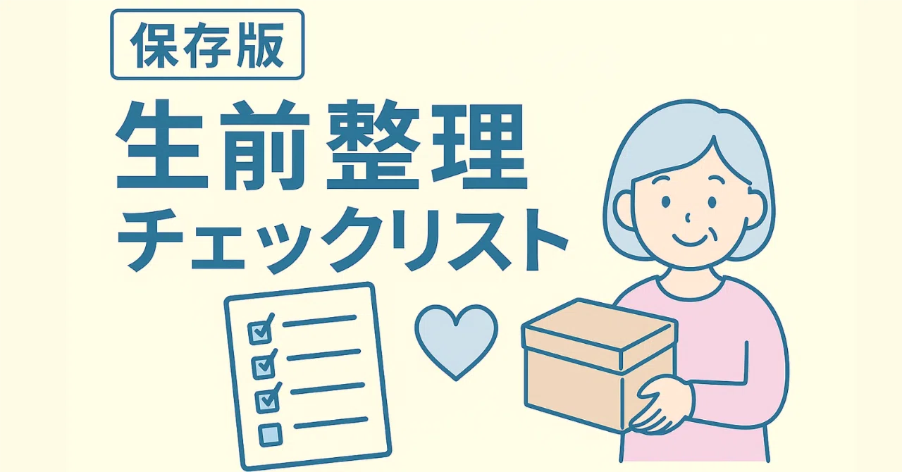 保存版】生前整理チェックリスト｜モノの片づけと心の整理｜わたしの終