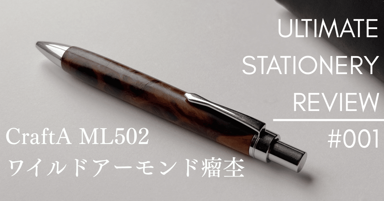 ULTIMATE STATIONERY REVIEW】#001 CraftA ML502 ワイルドアーモンド瘤