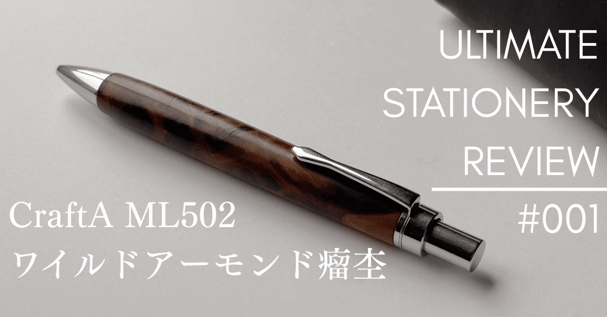 クラフトエー CraftＡ本花梨瘤 ML502 マルチペン 41IosMXXsDL.jpg