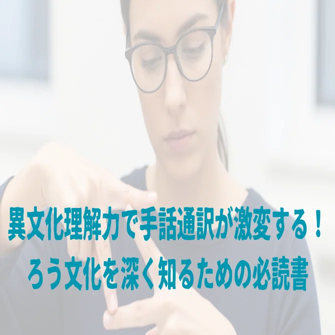 異文化理解力で手話通訳が激変する！ ろう文化を深く知るための必読書