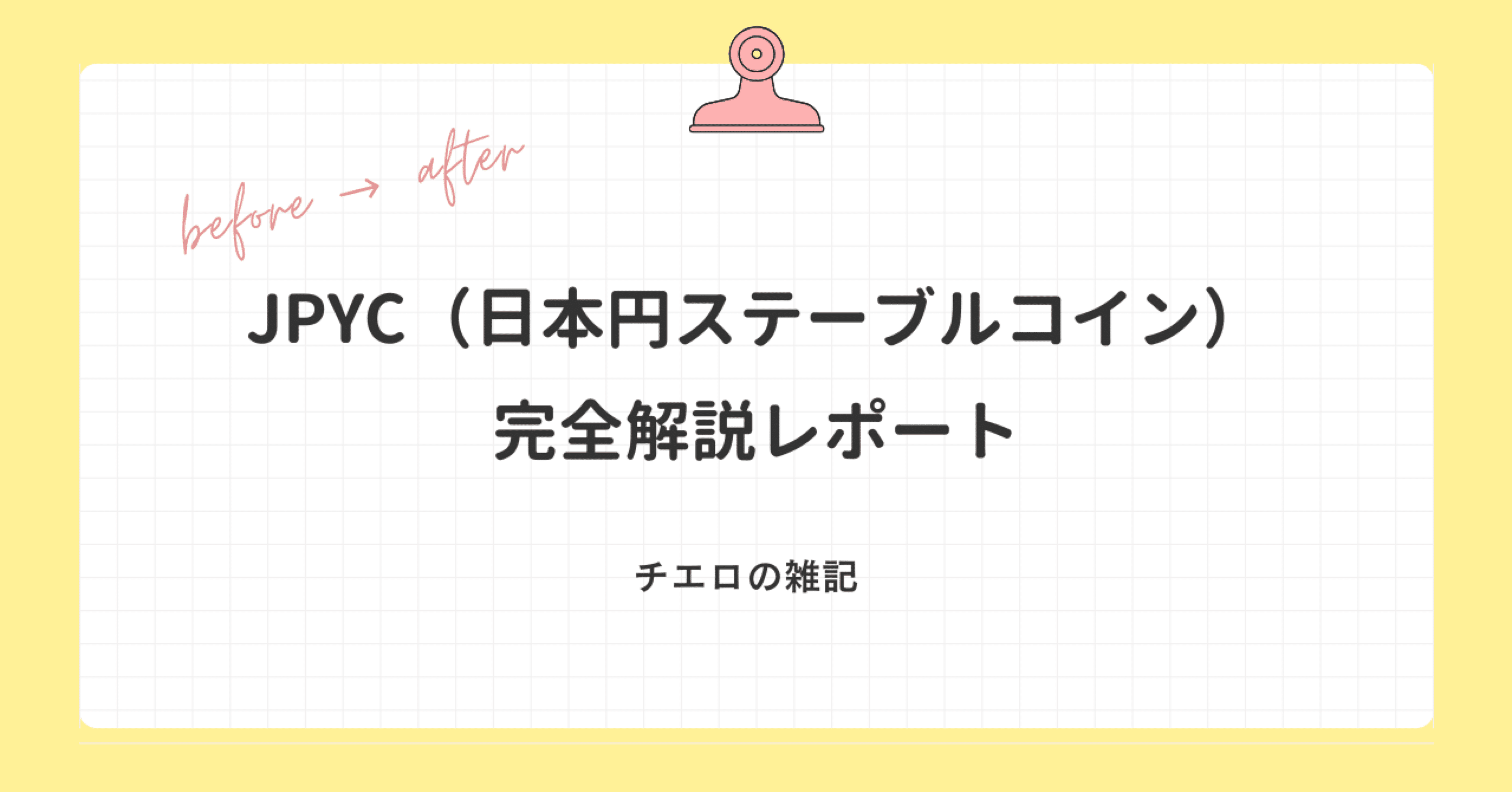 JPYC（日本円ステーブルコイン）完全解説レポート｜チエロ｜AI時代の考え方🐾