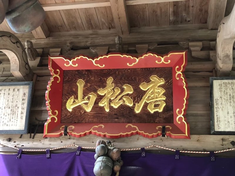 2019815唐松神社_191028_0027