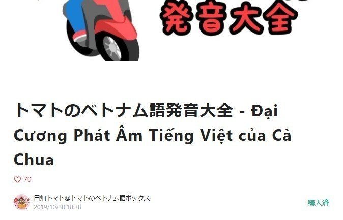 トマトのベトナム語発音大全 がベトナム語発音を学ぶのに最高過ぎた 石坂 佳大 Note トマトのベトナム語発音大全 がベトナム語発音を学ぶのに最高過ぎた 石坂 佳大 Note