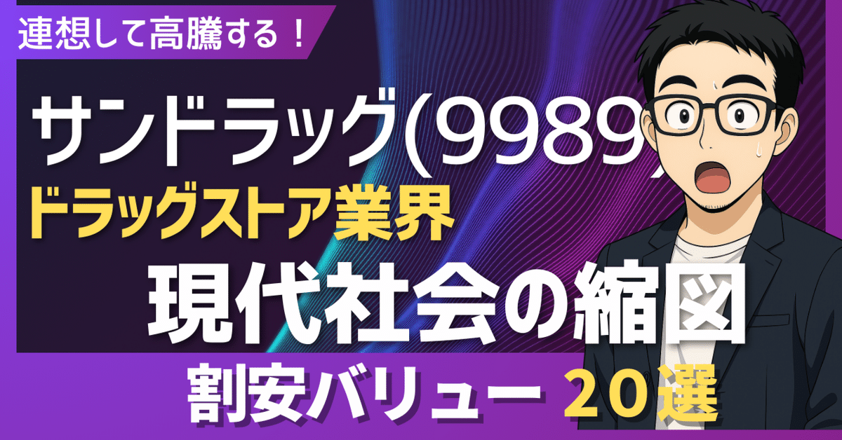 サンドラッグ(9989)株価高騰の舞台裏！次なる主役を探す、連想と