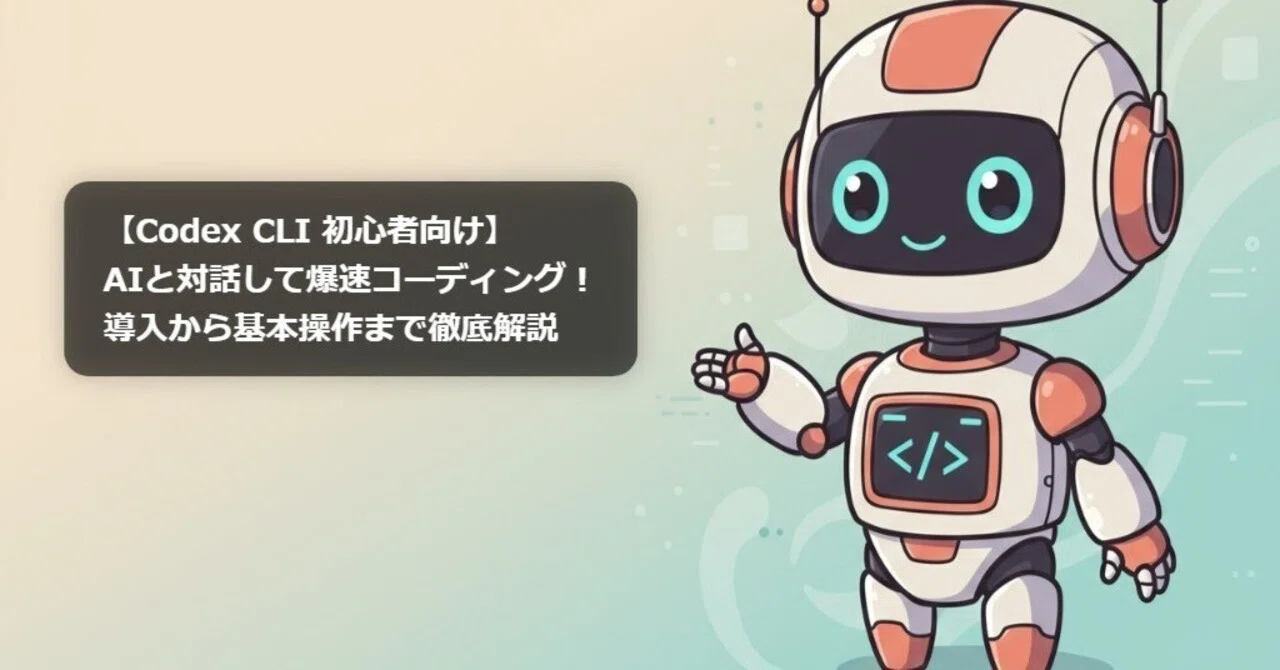 [Codex CLI 초보자용] AI와 대화하며 초고속 코딩! 도입부터 기본 조작까지 철저 해설｜たぬまる
