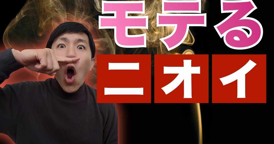 モテる男性のニオイは この柔軟剤 タッセー 動画クリエイター Note