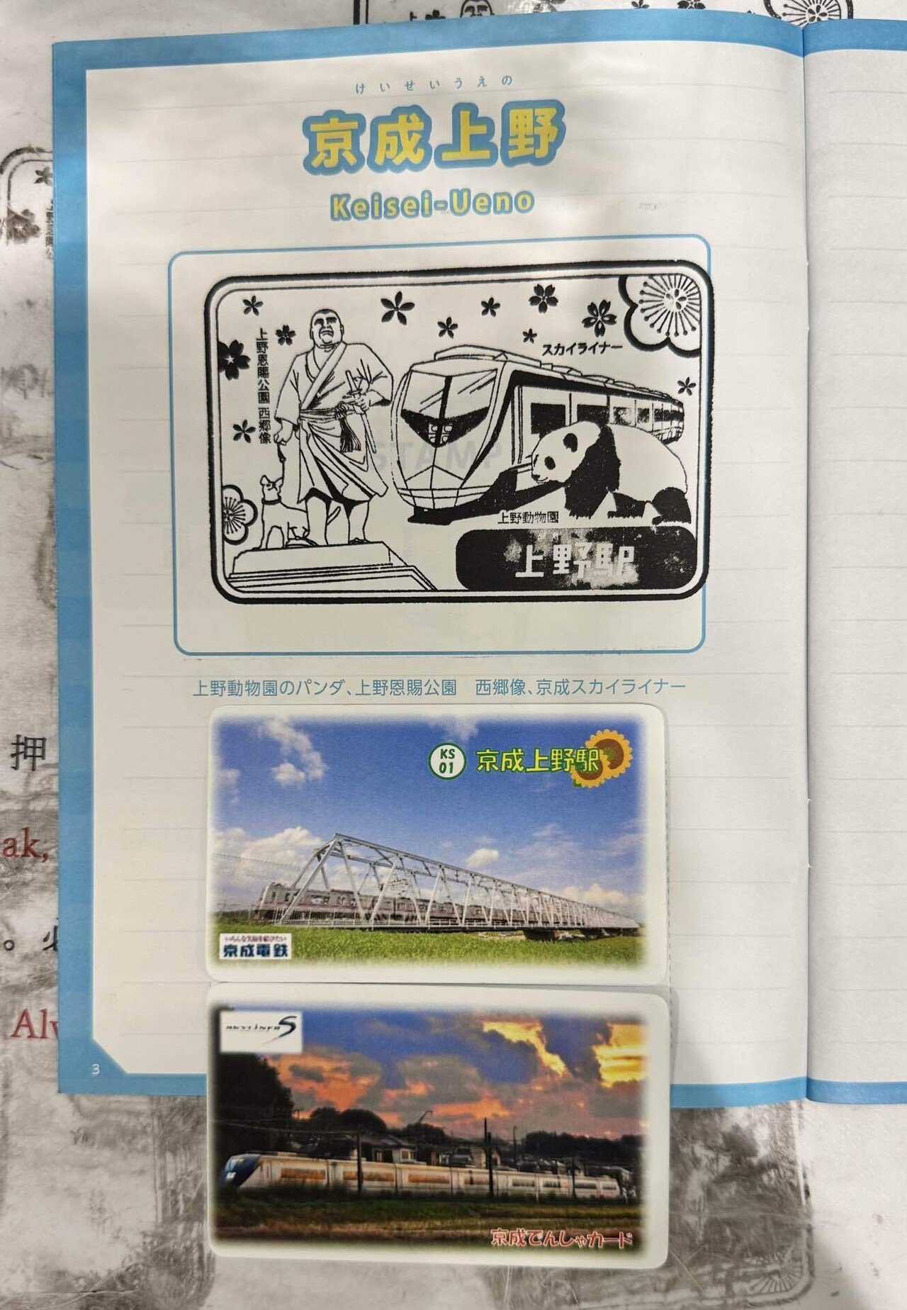 京成上野駅スタンプ(京成電鉄)｜駅スタンプマスター🚃エキタグ