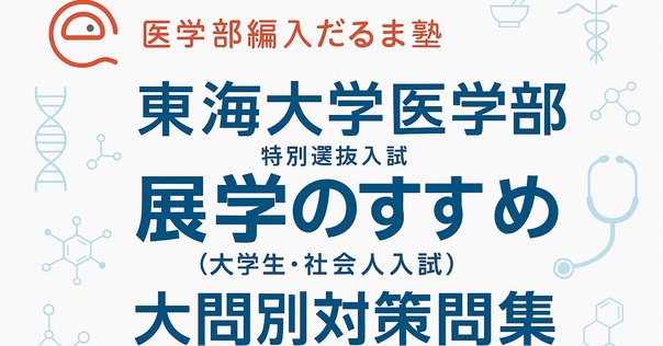 北海道大学 医学部学士編入試験(過去問・解答) 医学部学士編入・解答解説】北海道大学 生命科学総合問題（2023