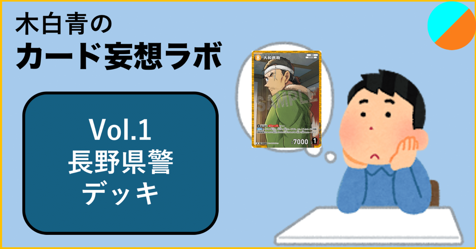 木白青のカード妄想ラボ Vol.1：長野県警｜木白青