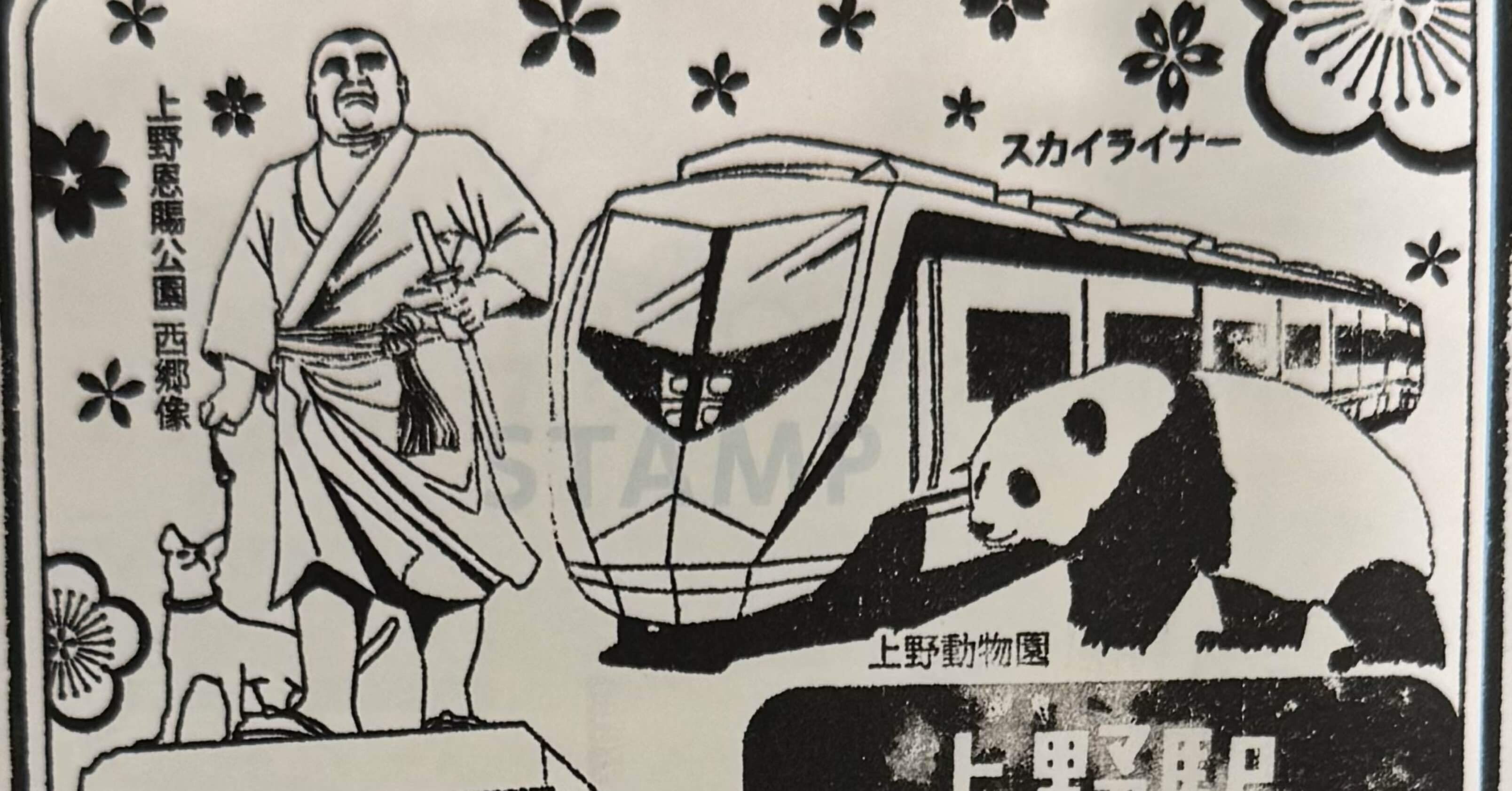 京成上野駅スタンプ(京成電鉄)｜駅スタンプマスター🚃エキタグ