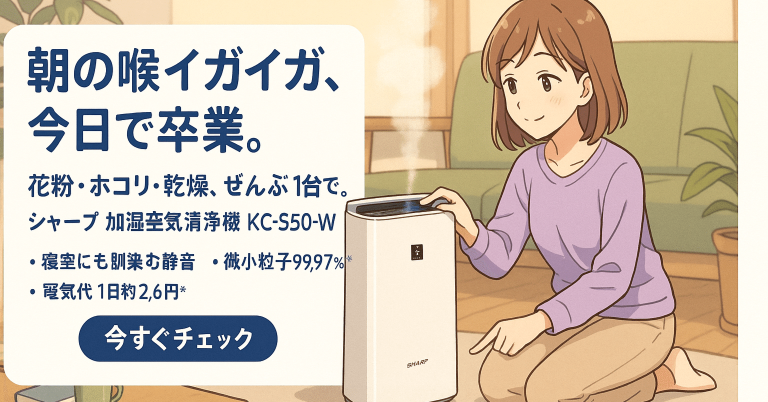 口コミ】シャープ KC-S50-W 空気清浄機が我が家に来てから、朝の喉の