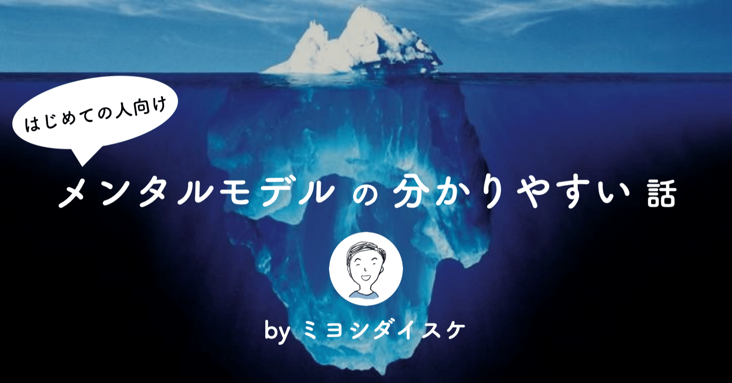 図解 メンタルモデルの分かりやすい話 氷山の先っちょをつついても現実はビクともしないワケ 三好大助 Note