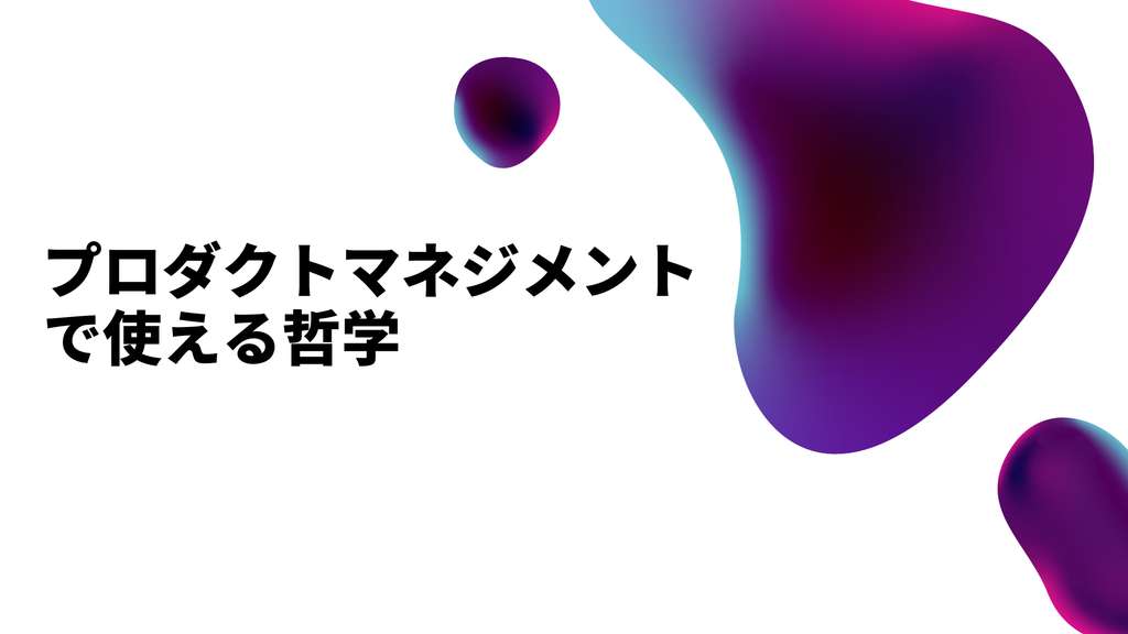 プロダクトマネジメントで使える哲学 浪花祐貴 Yuki Naniwa Note