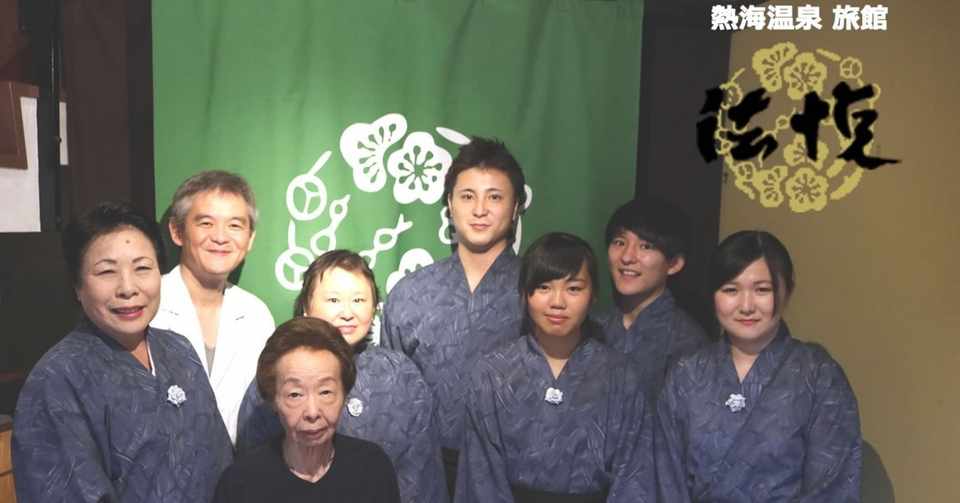 正社員 アルバイト募集しています 熱海温泉旅館 法悦 Note