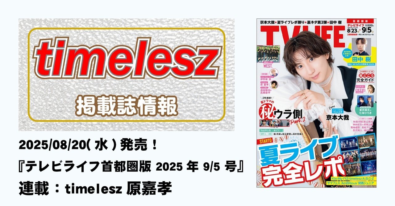 2025/08/20(水)発売！『TVLIFE 2025年9月5日号』連載：timelesz｜常々時々