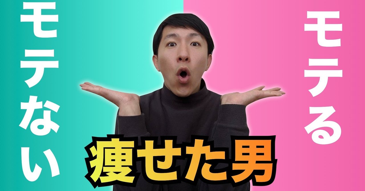 結局 痩せてる男はモテるんだよ タッセー 動画クリエイター Note