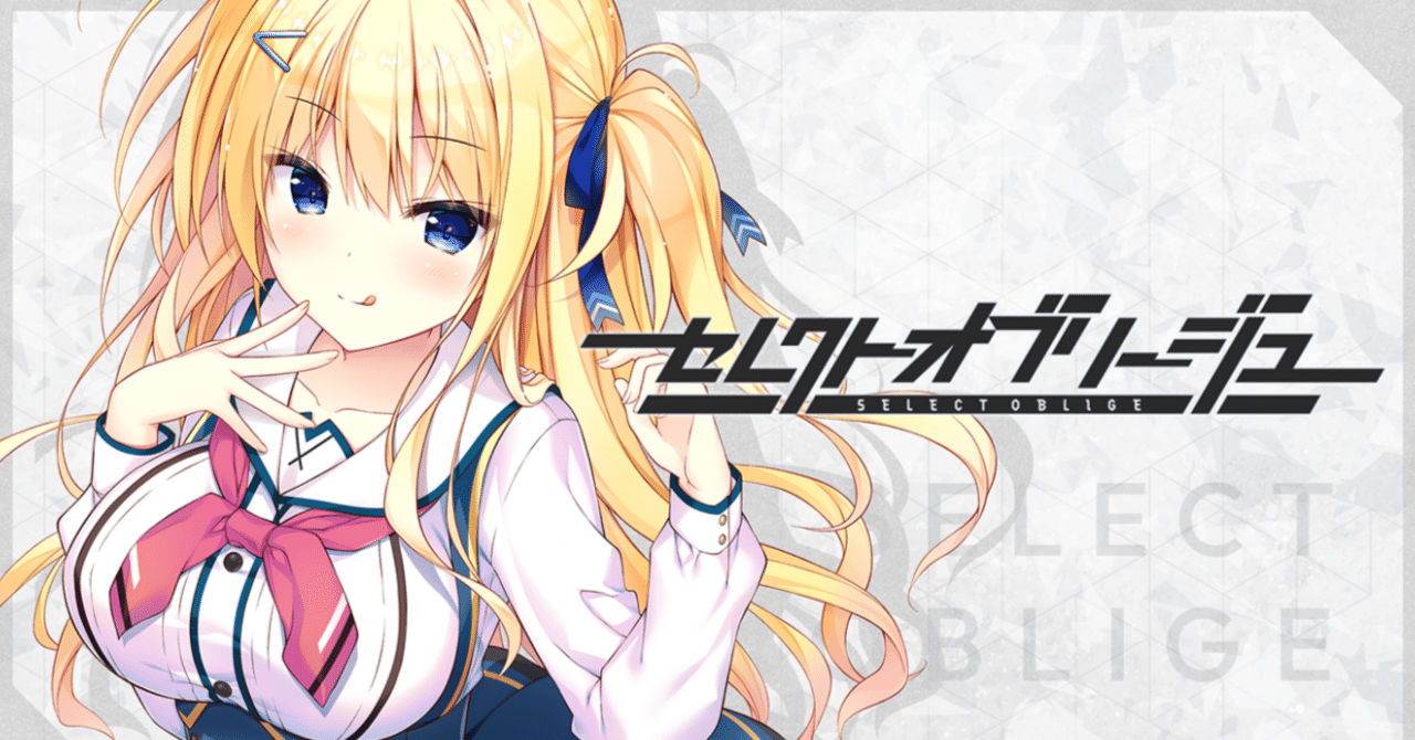 セレクトオブリージュ』体験記・2 個別ルート①：蓼科イヴ ～