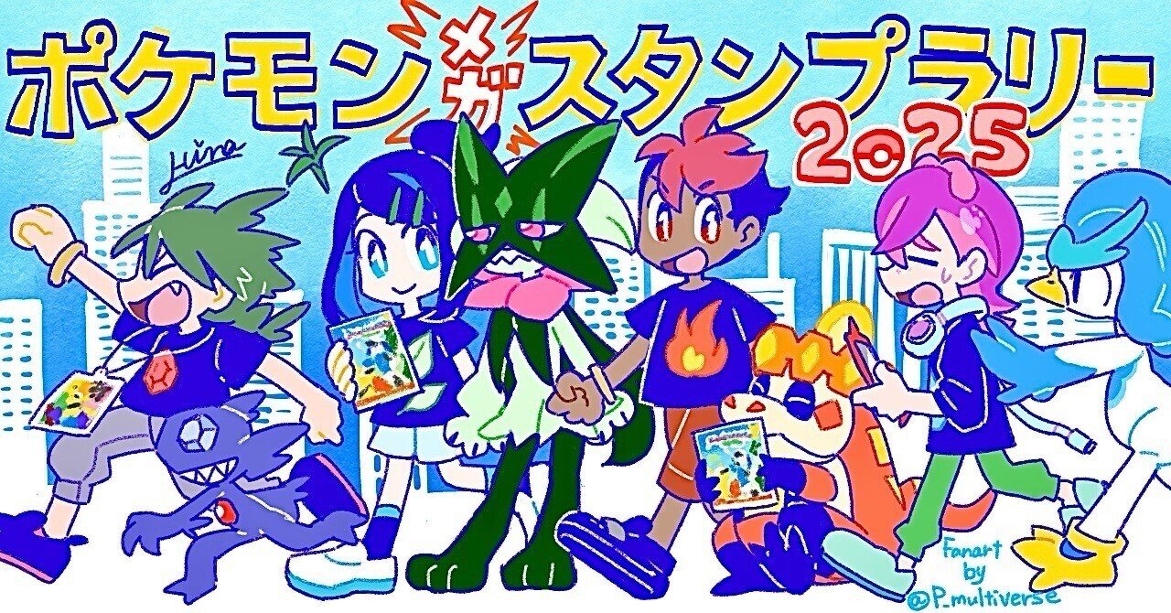 2025年ポケモンメガスタンプラリー:ポケ活記録｜ひな