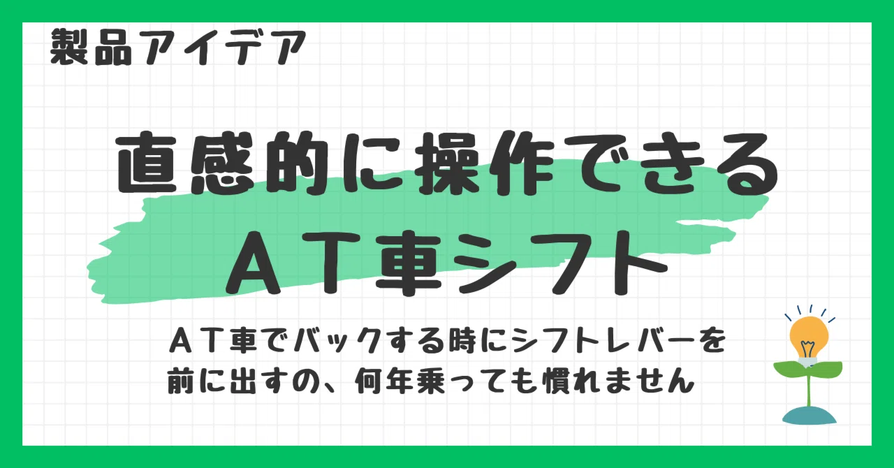 An Intuitively Operable AT Car Shift｜あんこにゃんこ