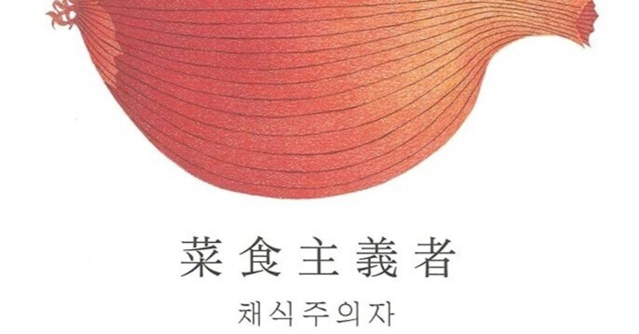 ノーベル賞文学賞受賞 ハン・ガン 菜食主義者 小説 菜食主義者 新しい韓国の文学シリーズ | ハン・ガン, きむ ふな