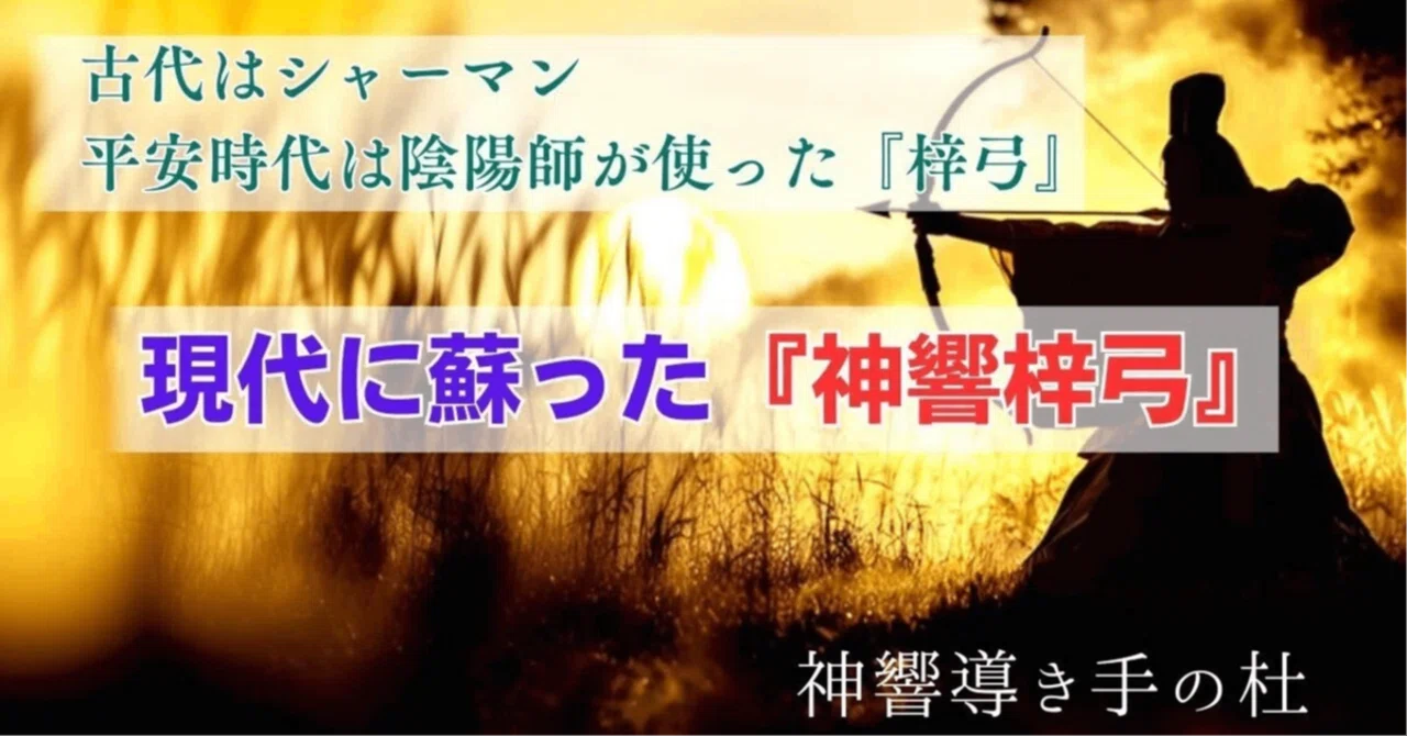 いよいよ公開!神響梓弓で蘇る魂──弓響神事の|神響導き手の杜
