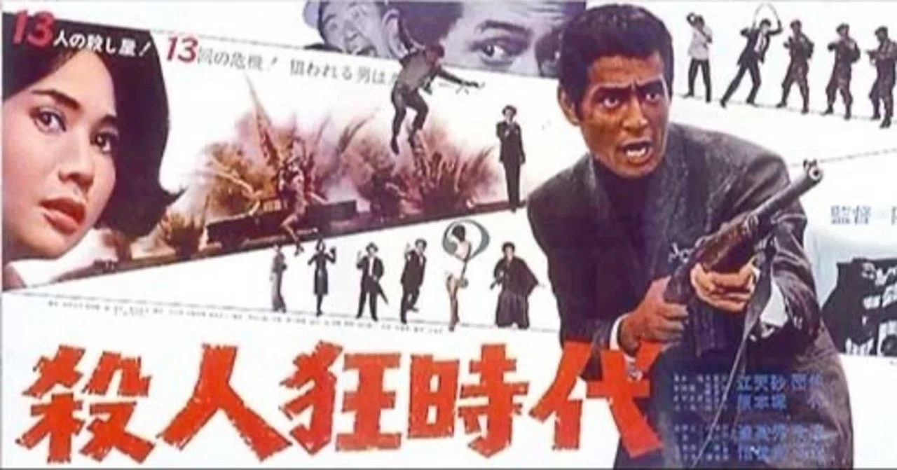 最好映画。 009 「殺人狂時代」 1967年。｜もりぐちのりたか
