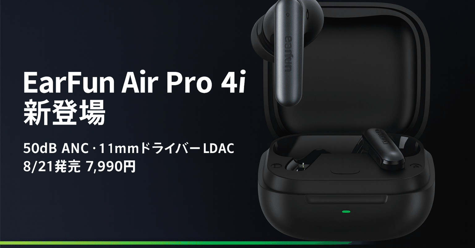 新製品紹介】EarFun Air Pro 4i――50dBノイズ低減と11mmドライバーを