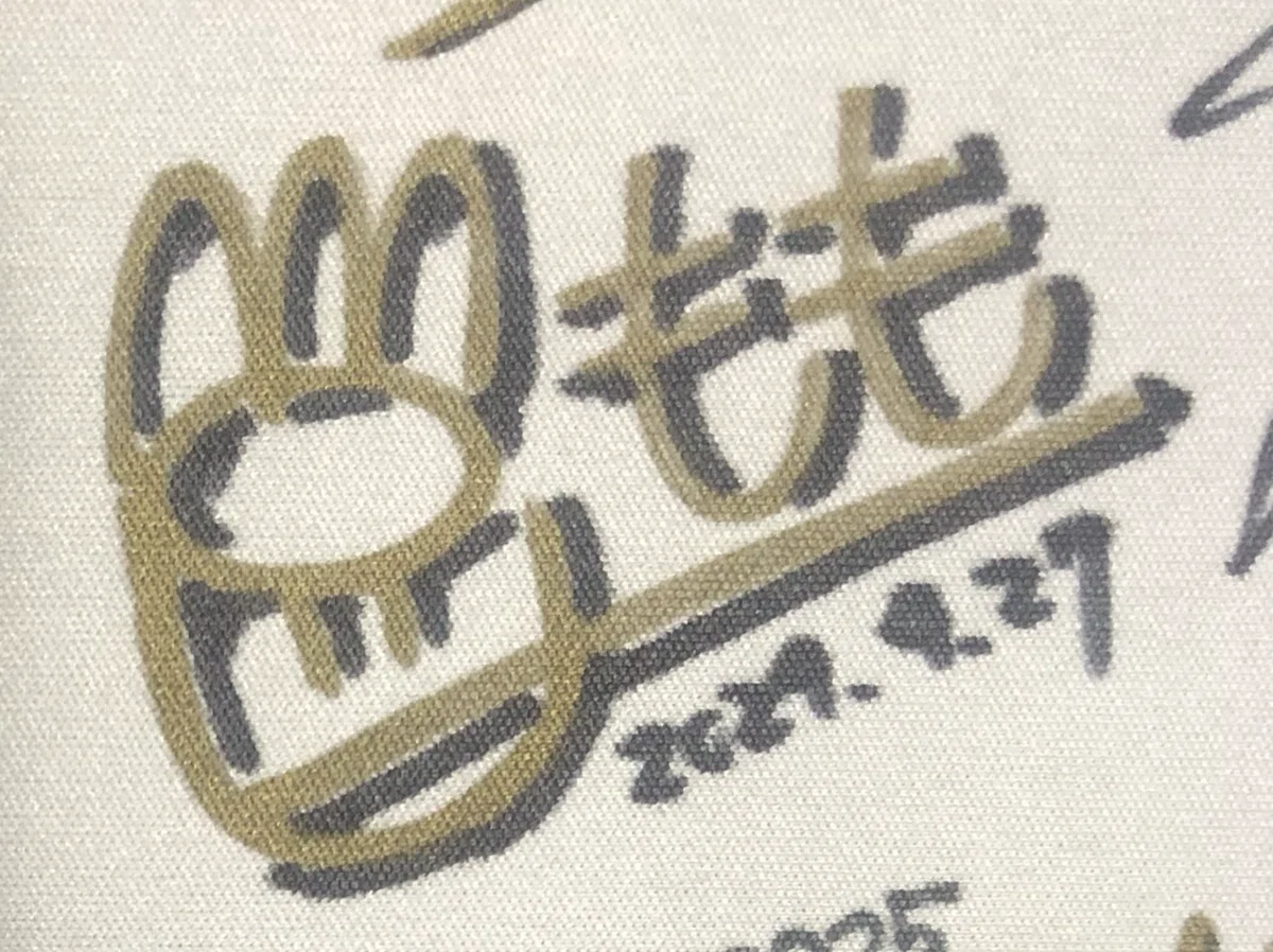 プレイマットにサインを集めた話｜イツキ