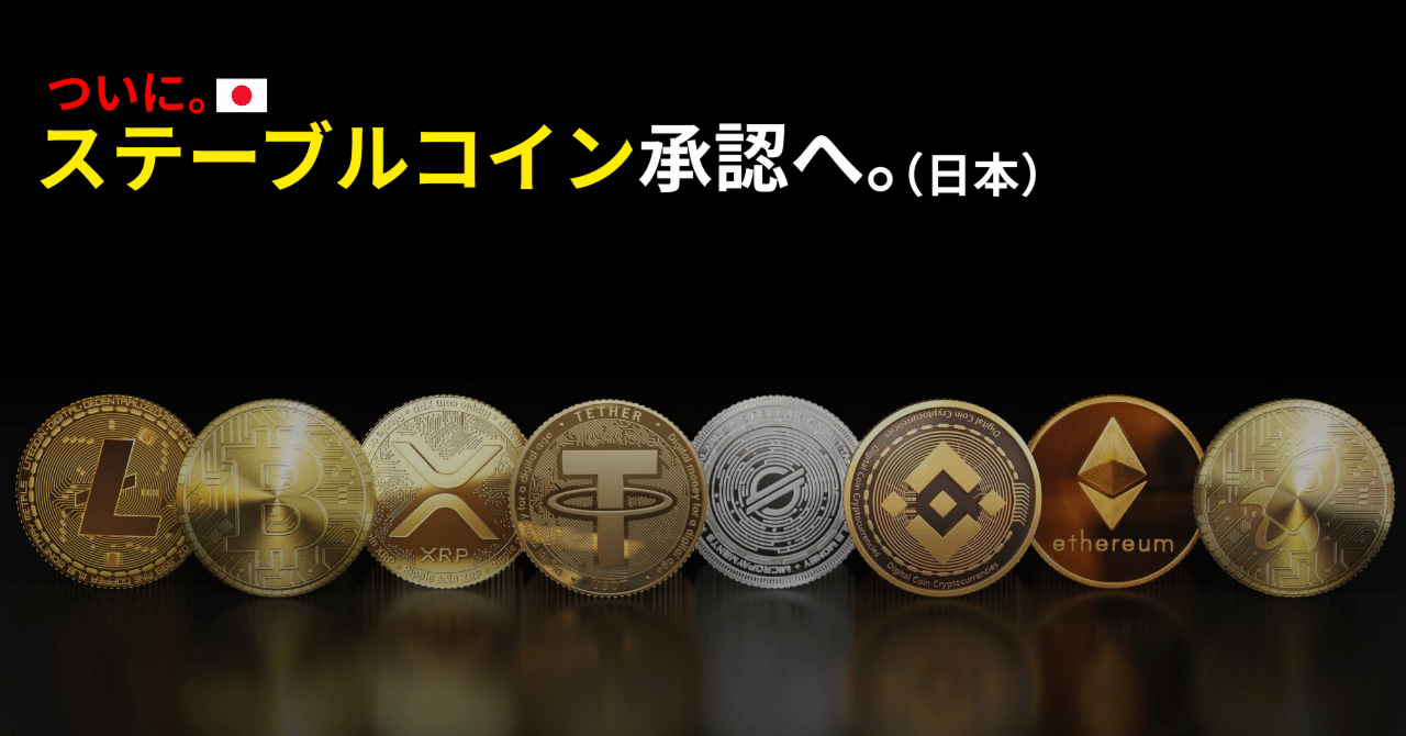 速報】金融庁が国内初の円建てステーブルコインを承認へ──JPYC岡部代表も認める！｜SOU 仮想通貨ラボ