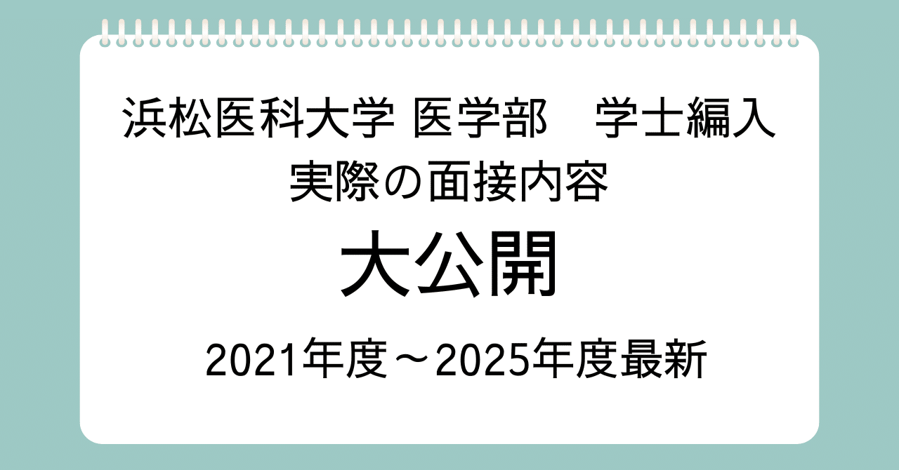 浜松医科大学 医学部 学士編入試験 第2次試験 面接対策 実際の面接質問