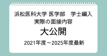 滋賀医科大学医学部学士編入　筆記(一次)試験対策 滋賀医科大学医学部学士編入 【一次試験合格体験記】｜hiro