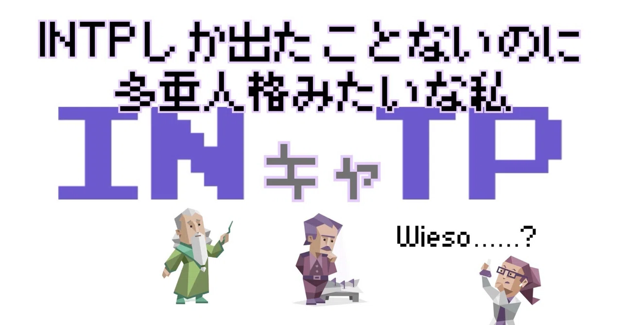 夜中にINFJモードだったのに、朝起きたらINTJおじになっていたINTPの話｜INキャTP