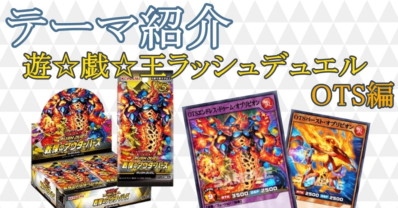 アウターバース(OTS)デッキ テーマ解説 OTS編【遊戯王ラッシュデュエル】｜ひすは