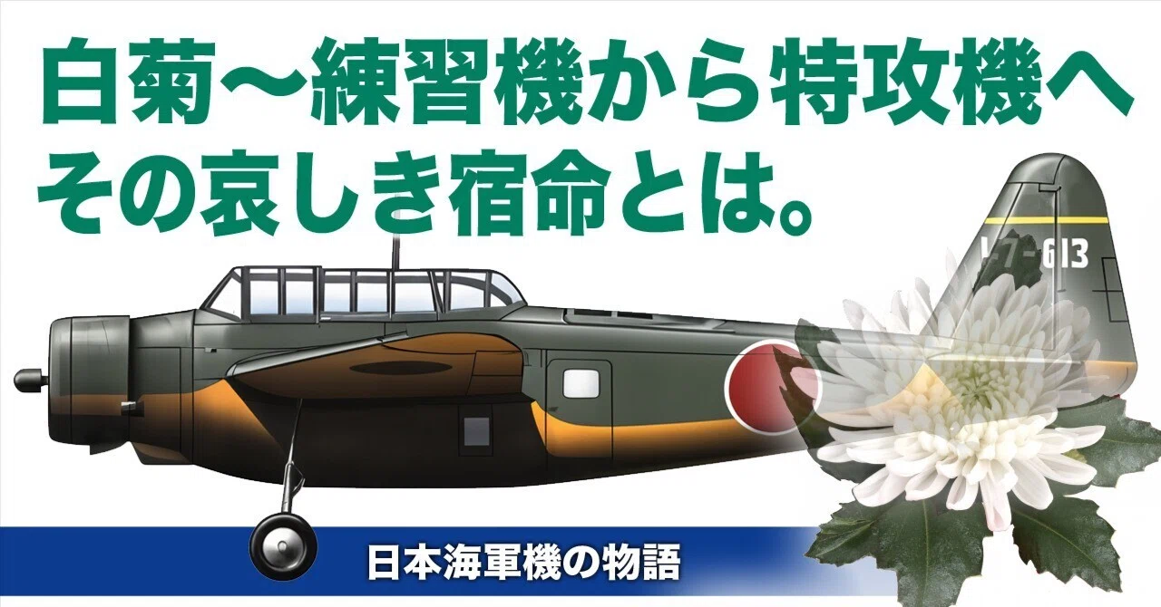 白菊〜練習機から特攻機へたどった哀しき宿命｜ワンモア@航空エッセイ