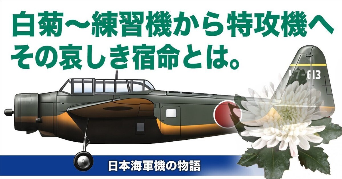 白菊〜練習機から特攻機へたどった哀しき宿命｜ワンモア@航空