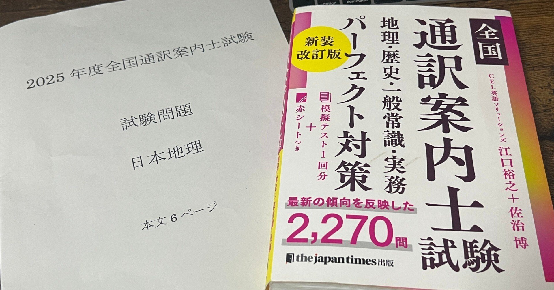 全国通訳案内士試験は参考書だけで攻略できるのか？―2025年度受験の
