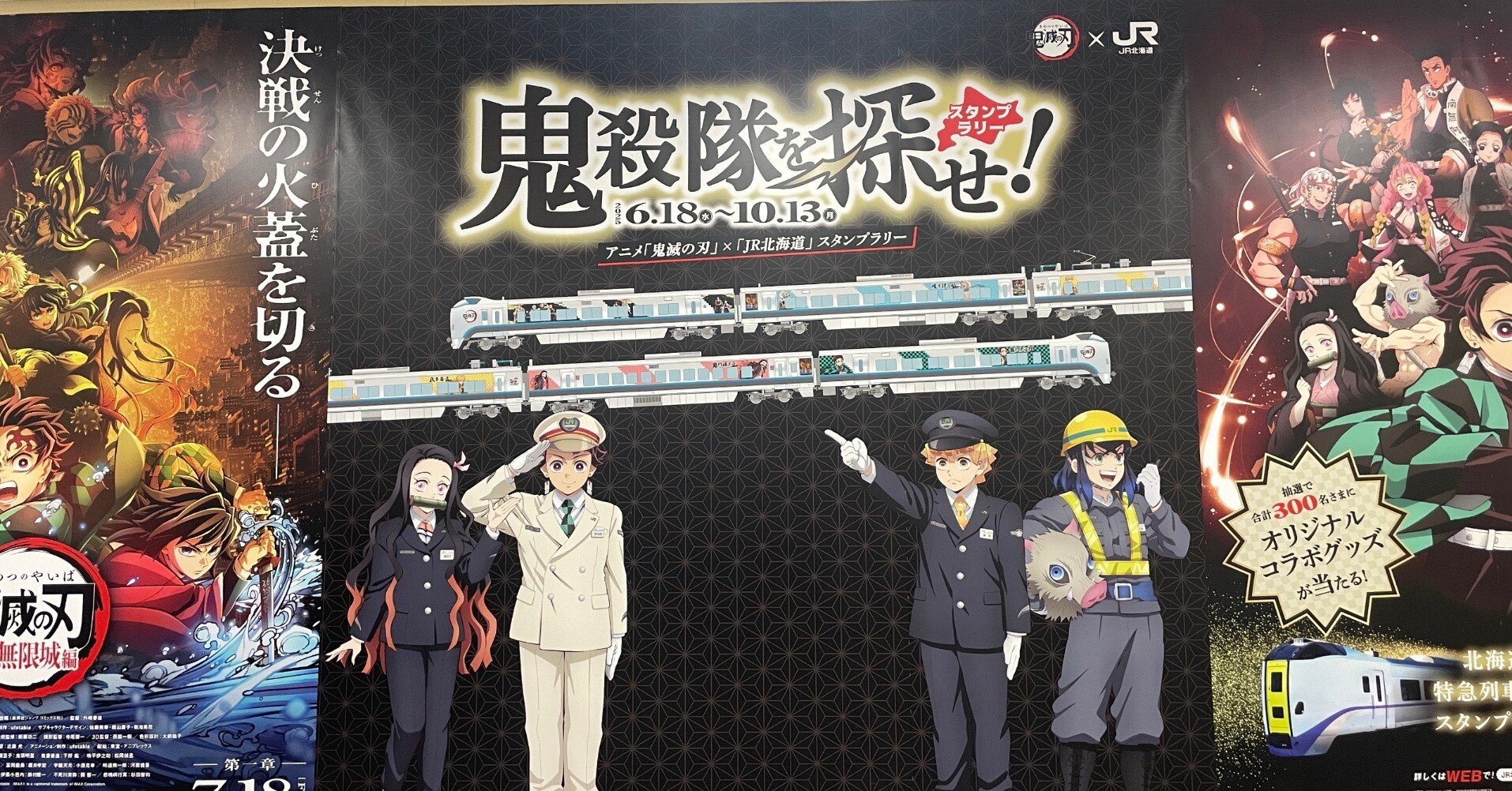 鬼滅の刃 × JR北海道 コラボスタンプラリーパネル紹介｜kaizyukun